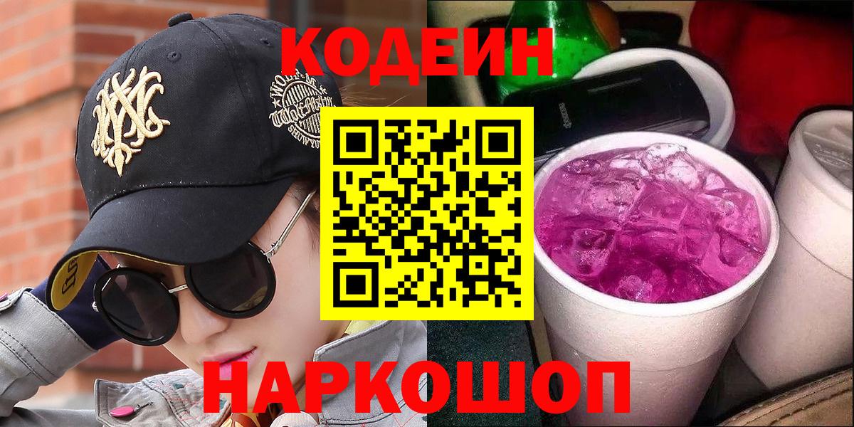 Кодеин Purple Drank  Кодеин Purple Drank  Аша  Вход с VPN 
